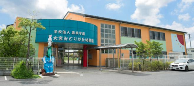 【幼稚園】大宮みどりが丘幼稚園(西区)まで1682ｍ
