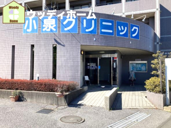 【小児科】小泉クリニックまで807ｍ