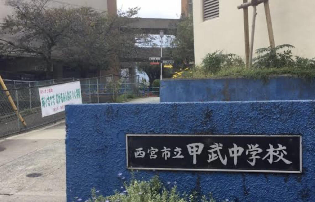 【中学校】西宮市立甲武中学校まで1321ｍ