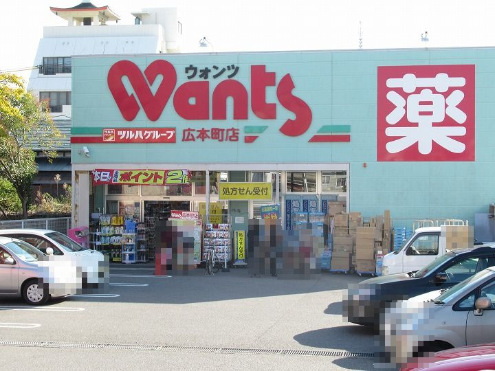 【ドラッグストア】ウォンツ　広本町店まで813ｍ