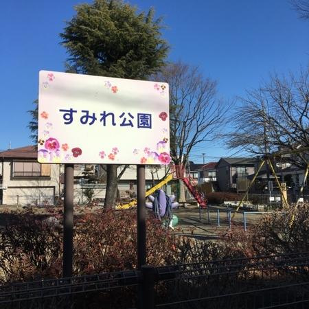 【公園】すみれ公園まで1326ｍ