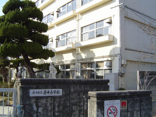 【小学校】府中小学校まで454ｍ