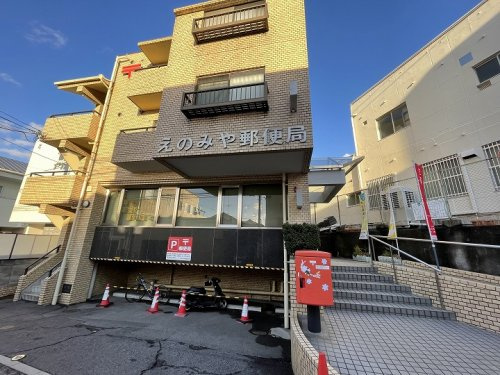 【郵便局】えのみや郵便局まで254ｍ