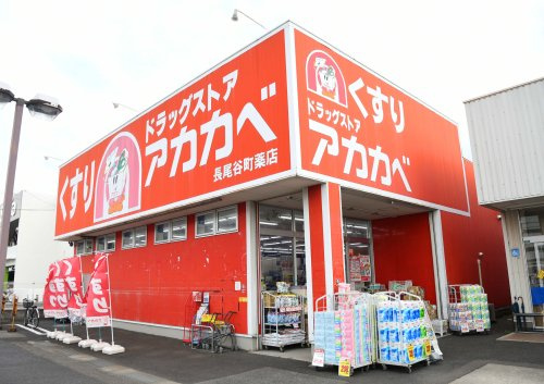 【ドラッグストア】ドラッグアカカベ　長尾谷町店まで953ｍ