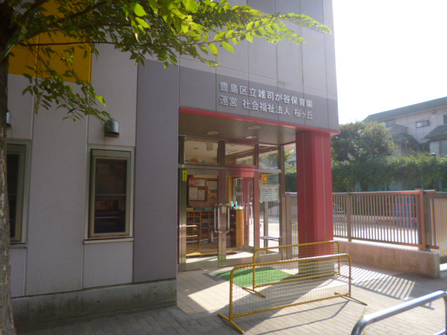 【保育園】雑司が谷保育園まで431ｍ