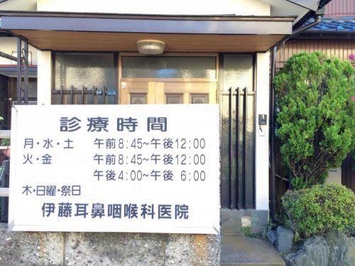 【耳鼻科】伊藤耳鼻咽喉科医院まで999ｍ