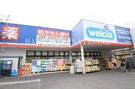 【ドラッグストア】ウエルシア足立弘道店まで320ｍ