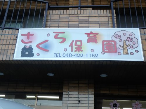 【保育園】さくら保育園まで1144ｍ