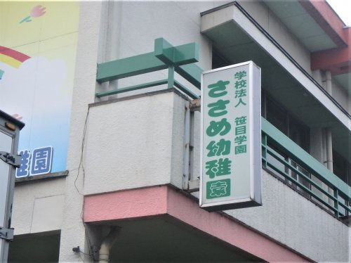 【幼稚園】ささめ幼稚園まで1238ｍ