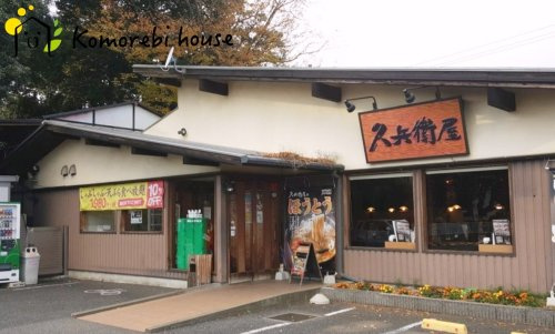【そば・うどん】久兵衛屋　蓮田店まで1182ｍ