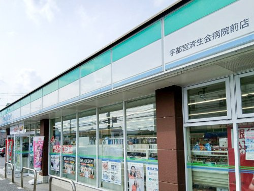 【コンビニエンスストア】ファミリーマート　宇都宮済生会病院前店まで920ｍ