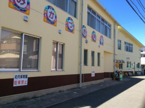 【保育園】初月保育園まで1320ｍ