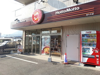 【弁当】ほっともっと南久万店まで1388ｍ
