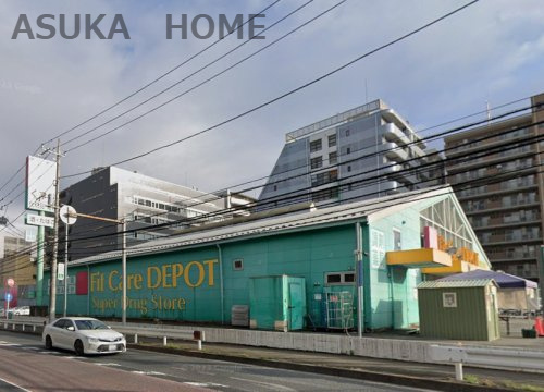 【ドラッグストア】Fit　Care　DEPOT岸根店まで598ｍ