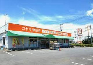 【ドラッグストア】　コヤマ薬局津田店まで1261ｍ