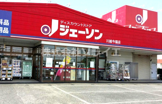 【ディスカウントショップ】ジェーソン　川越今福店まで1954ｍ