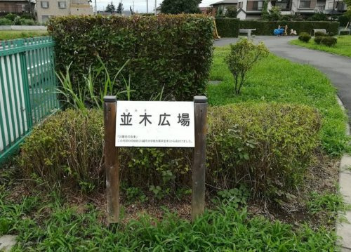 【公園】並木広場まで688ｍ