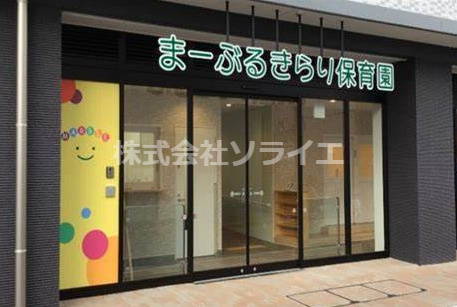 【保育園】まーぶるきらり保育園まで723ｍ