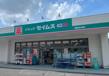 【ドラッグストア】ドラッグセイムス　飯能永田店まで2006ｍ