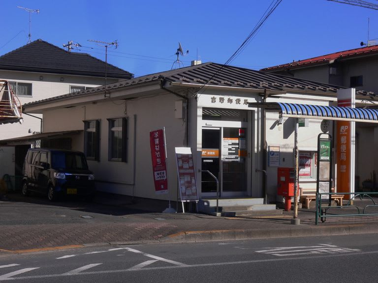 【郵便局】吉野郵便局まで1009ｍ