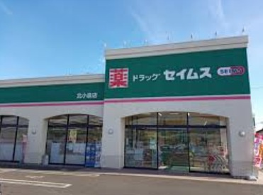 【ドラッグストア】ドラッグセイムス北小泉店まで965ｍ
