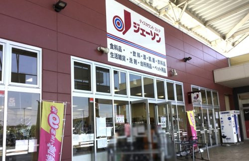 【ディスカウントショップ】ジェーソン　加須店まで1731ｍ