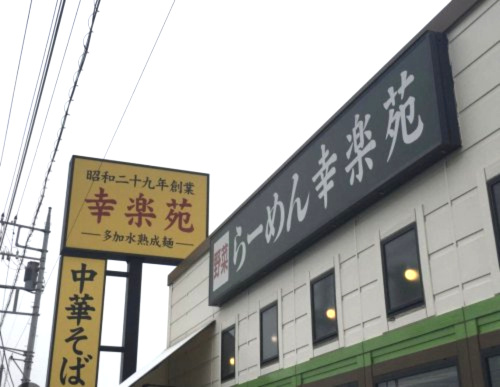 【ラーメン】幸楽苑　羽生店まで2391ｍ