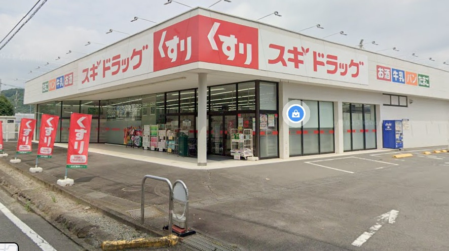 【ドラッグストア】スギドラッグ　安中店まで300ｍ