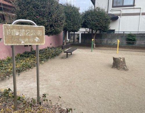 【公園】向陽第2公園まで558ｍ