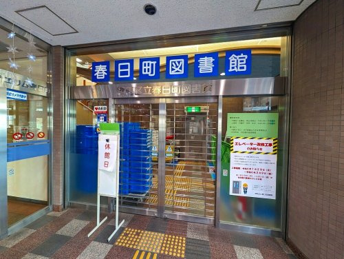 【図書館】練馬区立春日町図書館まで1390ｍ