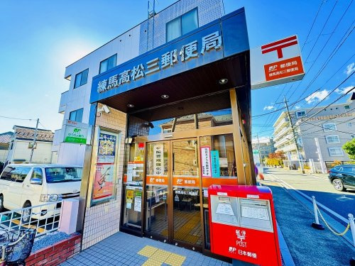 【郵便局】練馬高松三郵便局まで560ｍ