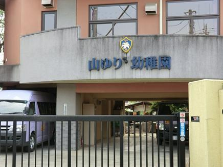 【幼稚園】山ゆり幼稚園まで613ｍ