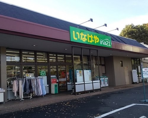 【スーパー】いなげや相模原下九沢店まで1165ｍ