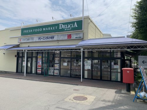 【スーパー】デリシア若里店まで925ｍ