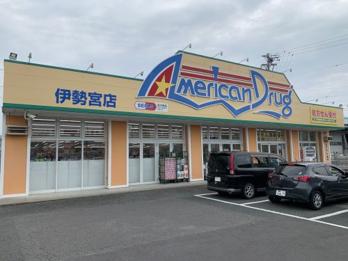 【ドラッグストア】アメリカンドラッグ　伊勢宮店まで790ｍ