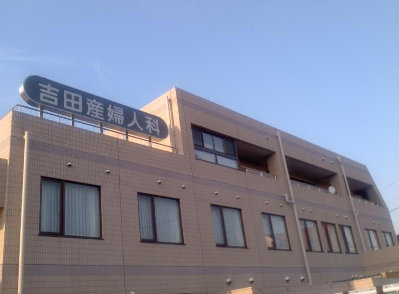【産婦人科】吉田産婦人科医院まで1324ｍ