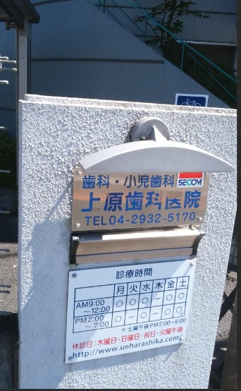 【歯科】上原歯科医院まで208ｍ