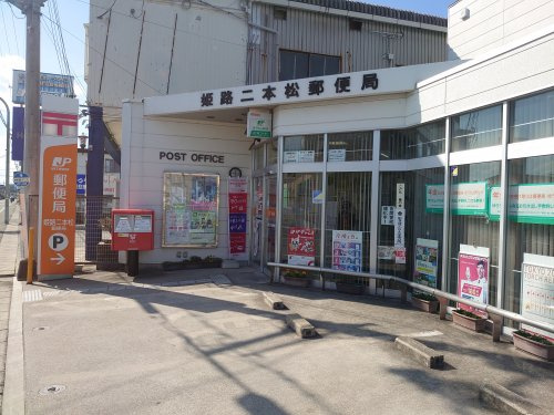 【郵便局】姫路二本松郵便局まで695ｍ