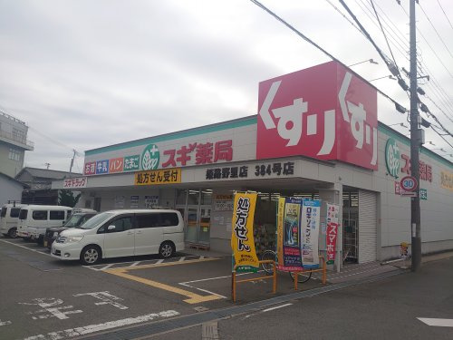 【ドラッグストア】スギ薬局　姫路野里店384号店まで831ｍ