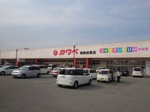 【スーパー】カワベ　姫路城東店まで436ｍ