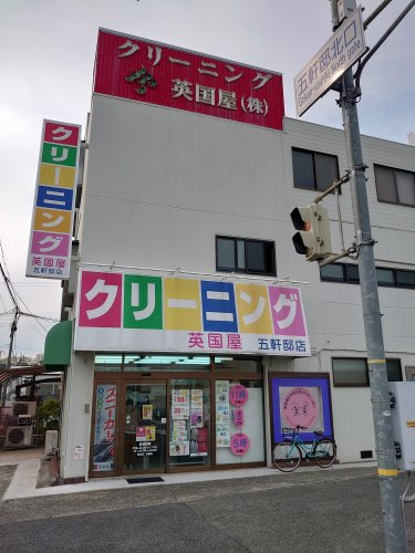 【クリーニング】英国屋　五軒邸店まで518ｍ