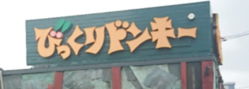 【ファミリーレストラン】びっくりドンキー　美香保店まで936ｍ