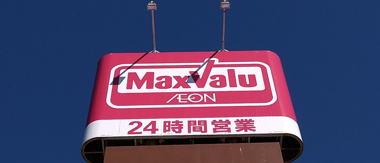 【スーパー】マックスバリュ北野店まで290ｍ