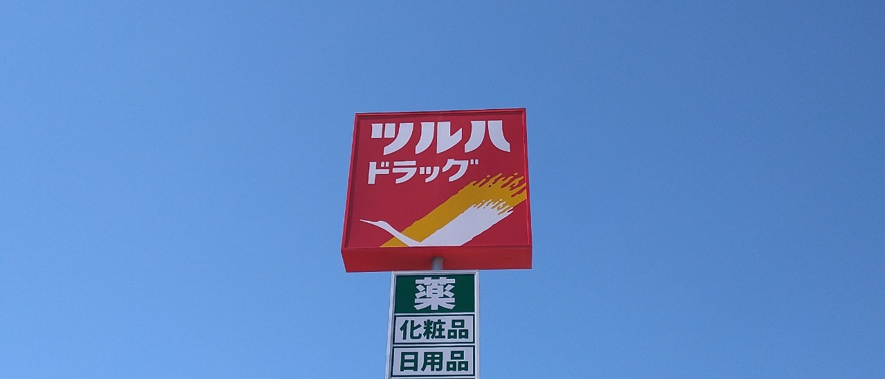 【ドラッグストア】ツルハドラッグ　北野店まで655ｍ