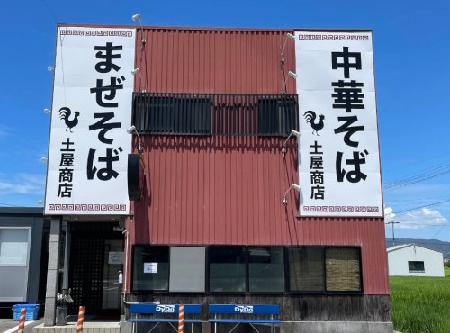 【ラーメン】中華そば土屋商店まで114ｍ