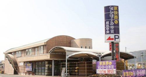 【冠婚葬祭】セレモール那賀岩出中央まで2023ｍ