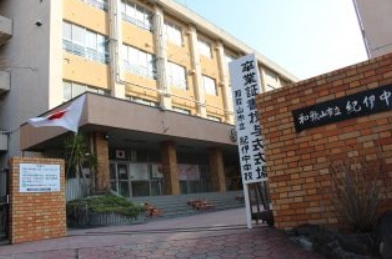 【中学校】和歌山市立紀伊中学校まで2317ｍ