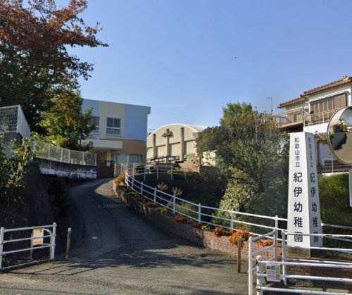 【幼稚園】和歌山市立紀伊幼稚園まで1211ｍ