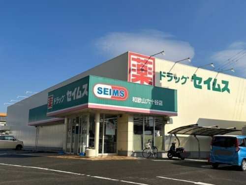【ドラッグストア】ドラッグセイムス　和歌山六十谷店まで1325ｍ