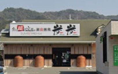 【その他】炭火焼鳥炭炭六十谷店まで1783ｍ